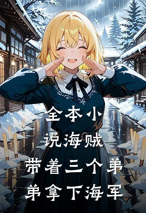 全本小说海贼：带着三个弟弟拿下海军
