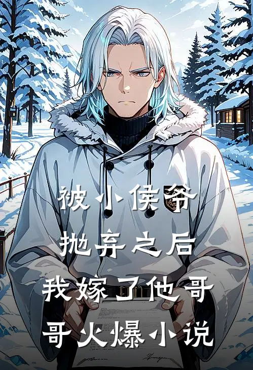 被小侯爷抛弃之后，我嫁了他哥哥火爆小说