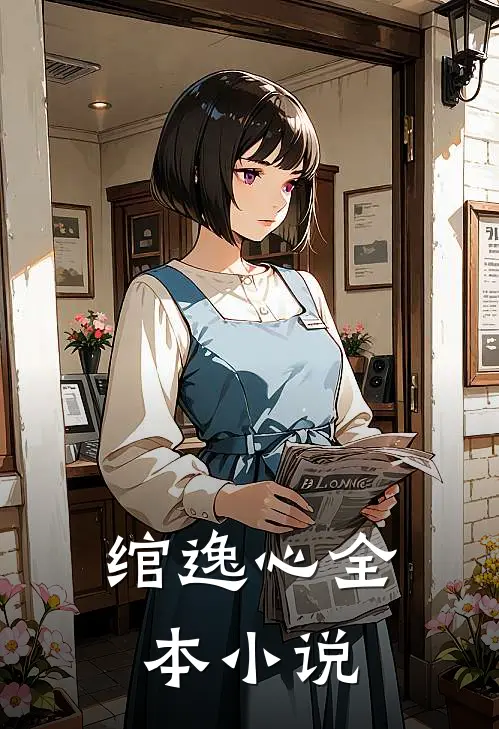 绾逸心全本小说