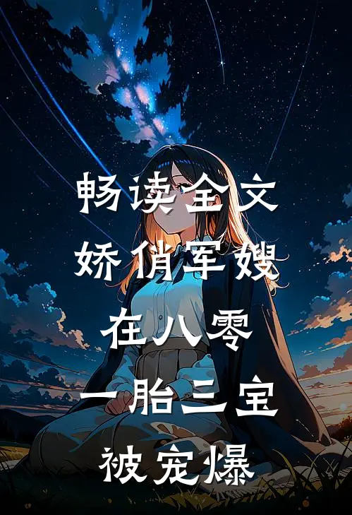 畅读全文娇俏军嫂在八零，一胎三宝被宠爆