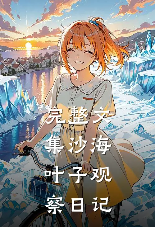 完整文集沙海：叶子观察日记
