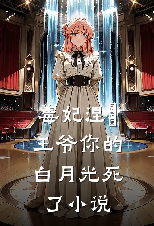 毒妃涅槃：王爷你的白月光死了小说