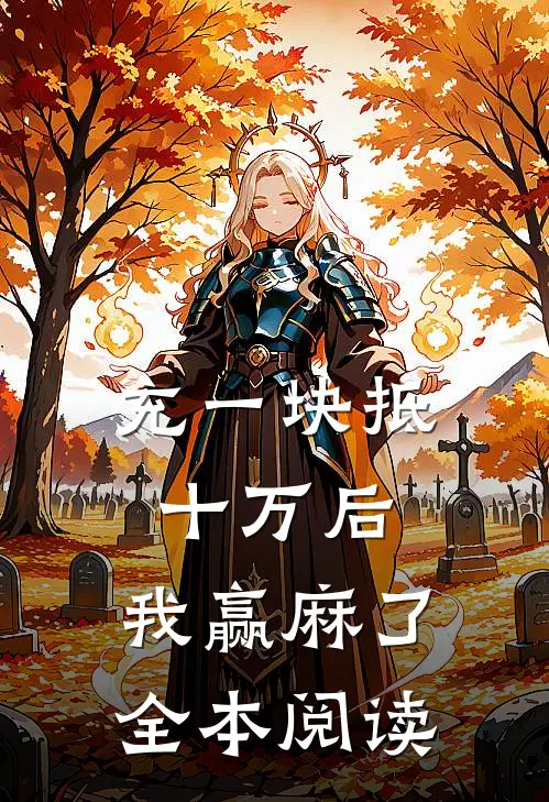 充一块抵十万后，我赢麻了全本阅读