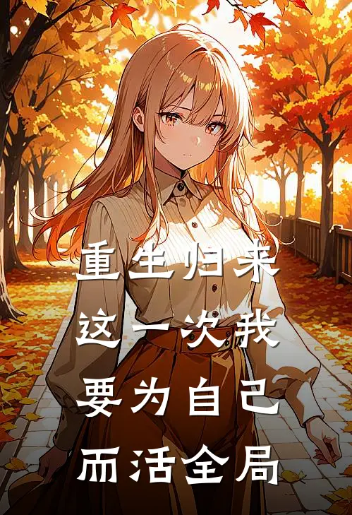 重生归来，这一次我要为自己而活全局