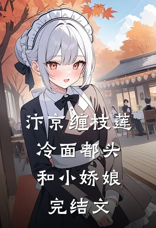 汴京缠枝莲：冷面都头和小娇娘完结文
