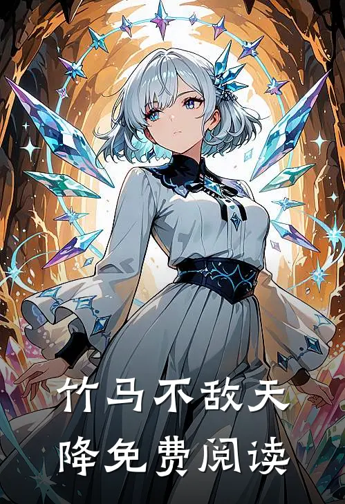 竹马不敌天降免费阅读
