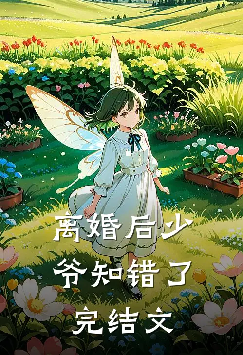 离婚后少爷知错了完结文