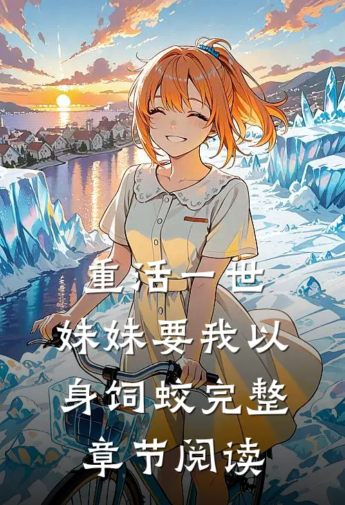重活一世，妹妹要我以身饲蛟完整章节阅读