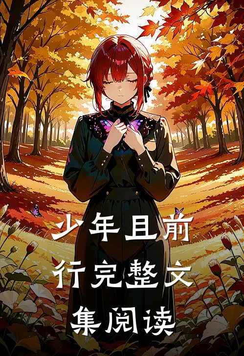 少年且前行完整文集阅读