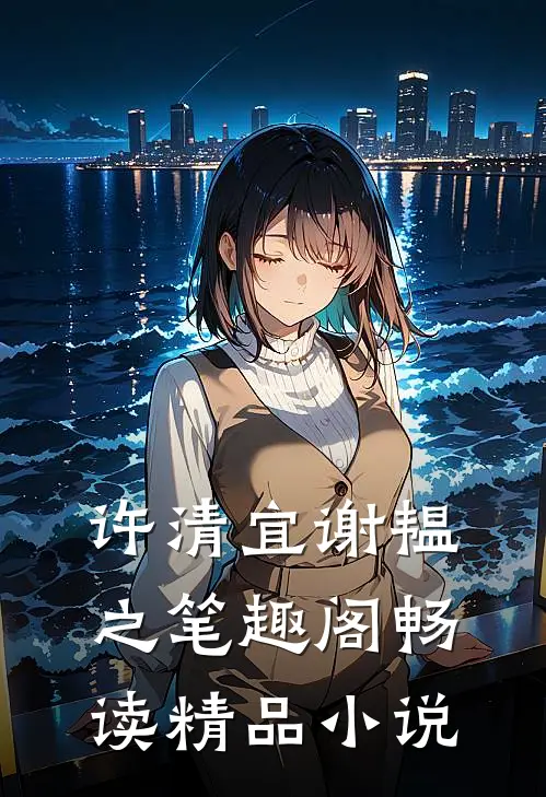 许清宜谢韫之笔趣阁畅读精品小说