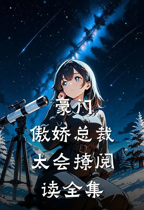 豪门：傲娇总裁太会撩阅读全集
