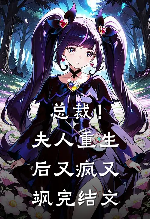 总裁！夫人重生后又疯又飒完结文