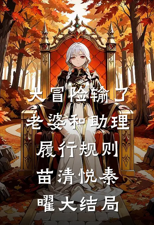 大冒险输了，老婆和助理履行规则苗清悦秦曜大结局