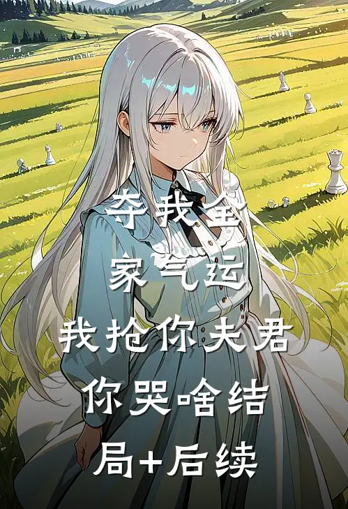 夺我全家气运，我抢你夫君你哭啥结局+后续