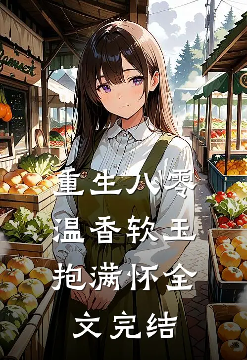重生八零：温香软玉抱满怀全文完结