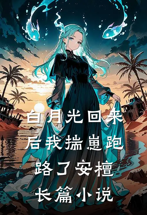 白月光回来后我揣崽跑路了安檀长篇小说