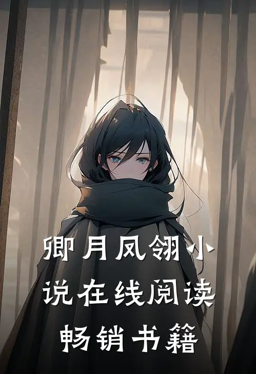 卿月凤翎小说在线阅读畅销书籍