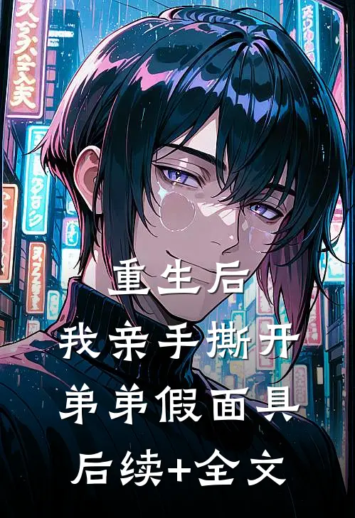 重生后，我亲手撕开弟弟假面具后续+全文