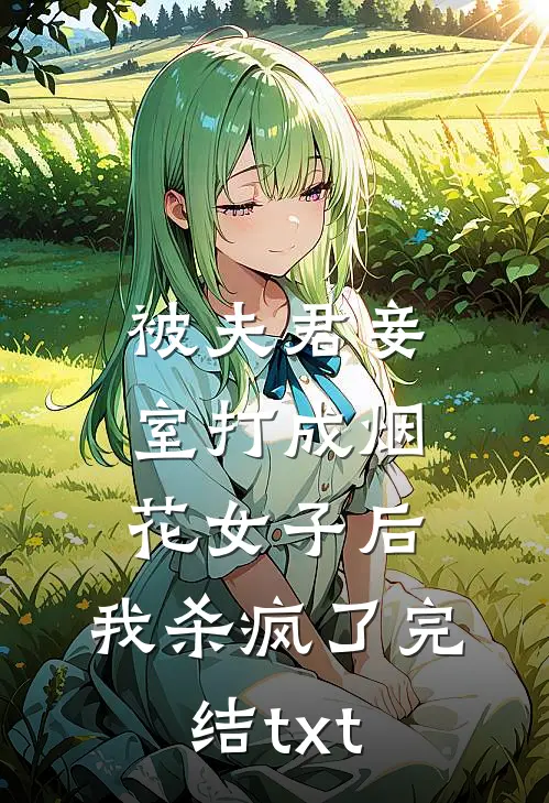 被夫君妾室打成烟花女子后，我杀疯了完结txt
