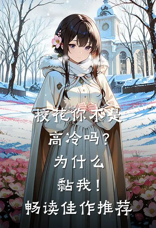 校花你不是高冷吗？为什么黏我！畅读佳作推荐