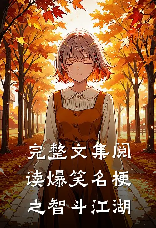完整文集阅读爆笑名梗之智斗江湖