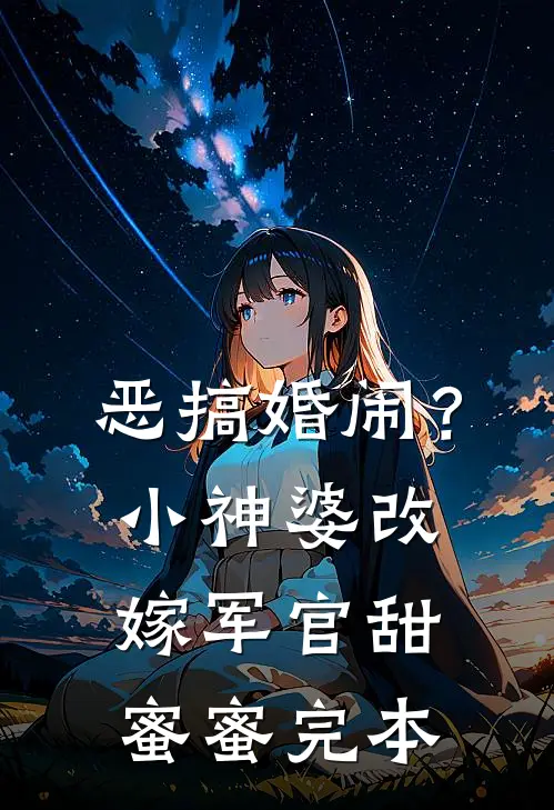 恶搞婚闹？小神婆改嫁军官甜蜜蜜完本