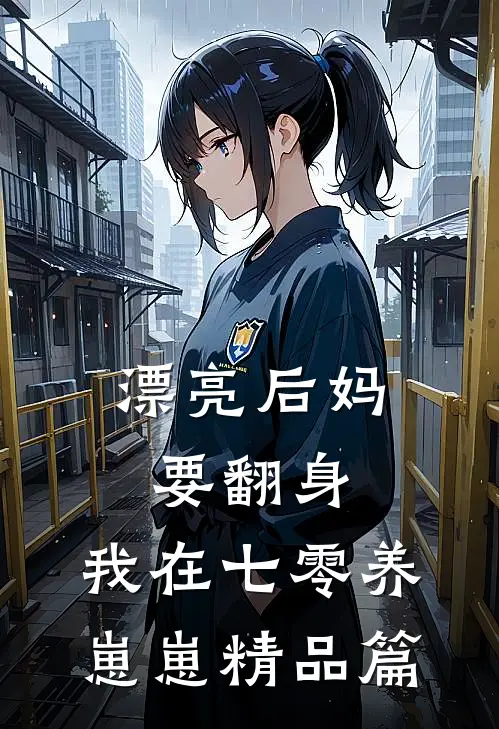 漂亮后妈要翻身，我在七零养崽崽精品篇