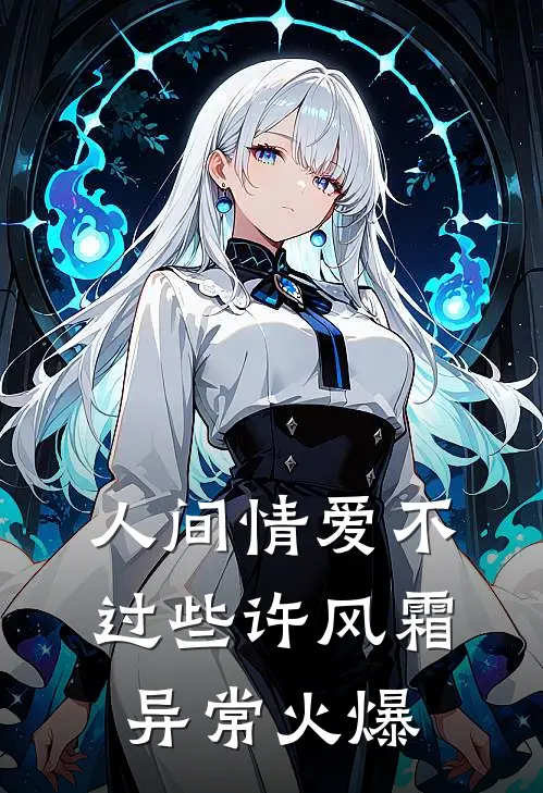 人间情爱不过些许风霜异常火爆