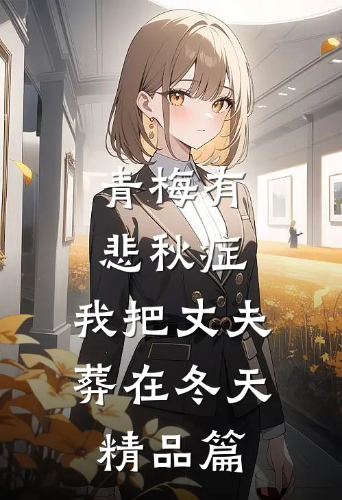 青梅有悲秋症，我把丈夫葬在冬天精品篇