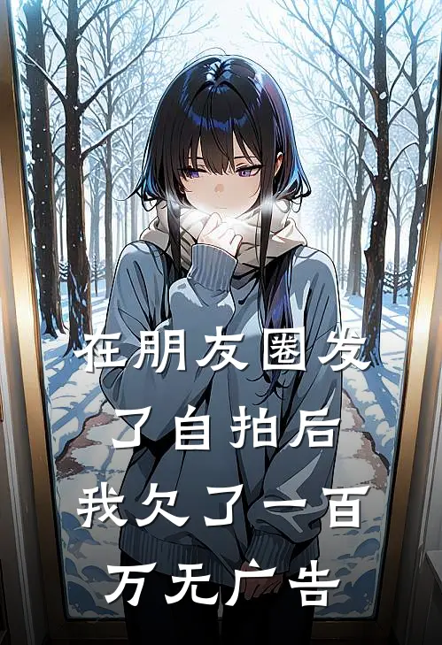 在朋友圈发了自拍后，我欠了一百万无广告