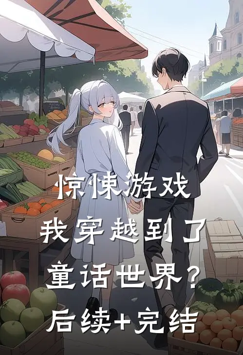 惊悚游戏：我穿越到了童话世界？后续+完结