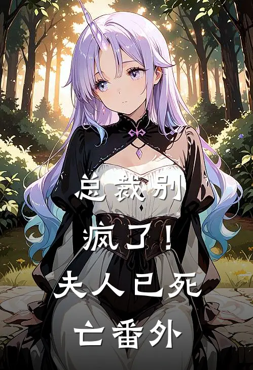 总裁别疯了！夫人已死亡 番外