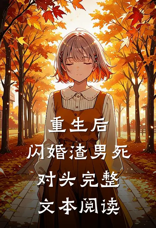 重生后，闪婚渣男死对头完整文本阅读