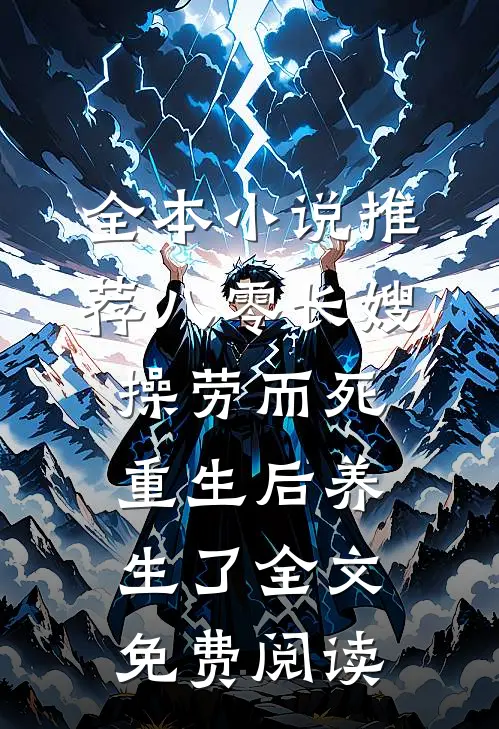 全本小说推荐八零长嫂操劳而死:重生后养生了全文免费阅读