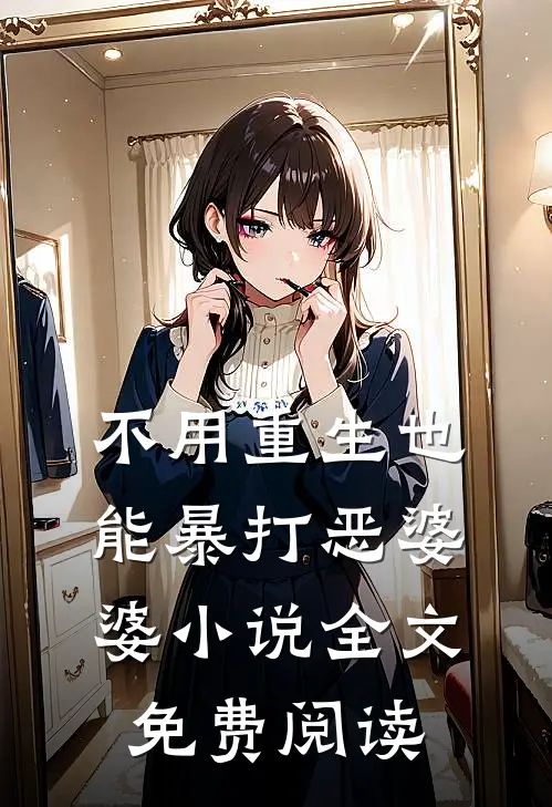 不用重生也能暴打恶婆婆小说全文免费阅读