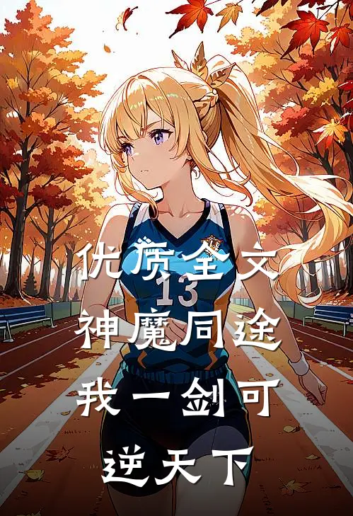 优质全文神魔同途：我一剑可逆天下