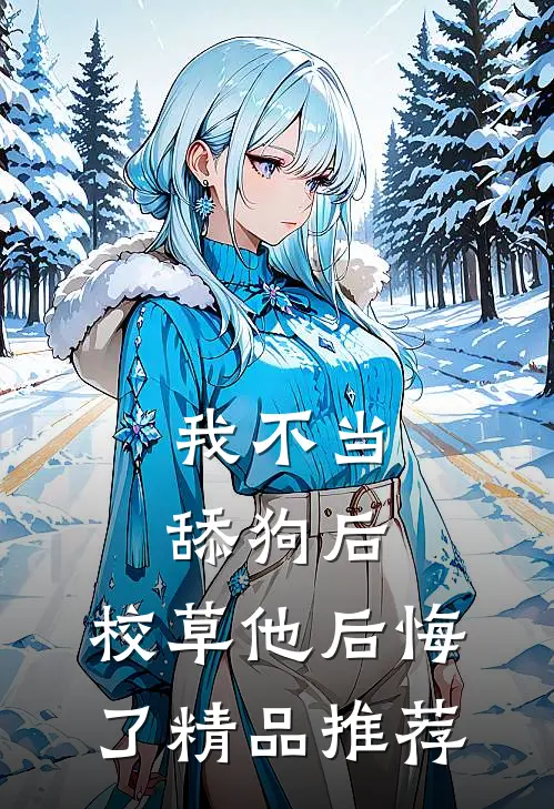 我不当舔狗后，校草他后悔了精品推荐