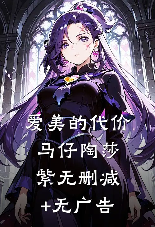 爱“美”的代价马仔陶莎紫无删减+无广告