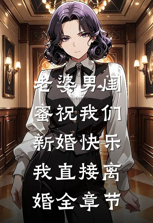 老婆男闺蜜祝我们新婚快乐，我直接离婚全章节