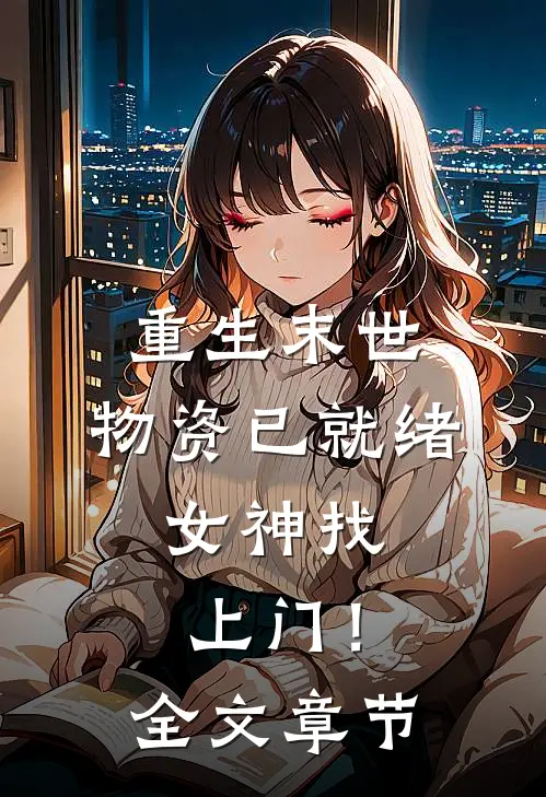 重生末世：物资已就绪，女神找上门！全文章节