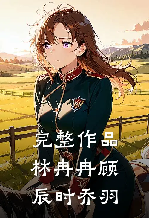 完整作品林冉冉顾辰时乔羽