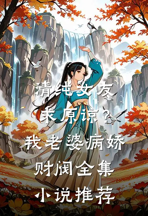 清纯女友求原谅？我老婆病娇财阀全集小说推荐