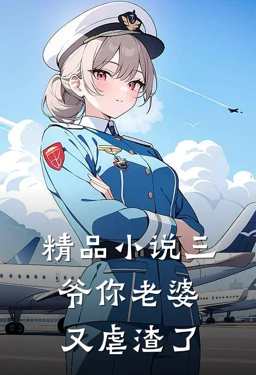 精品小说三爷你老婆又虐渣了