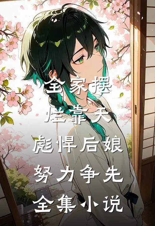全家摆烂靠天，彪悍后娘努力争先全集小说
