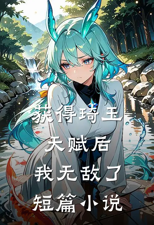 获得琦玉天赋后，我无敌了短篇小说
