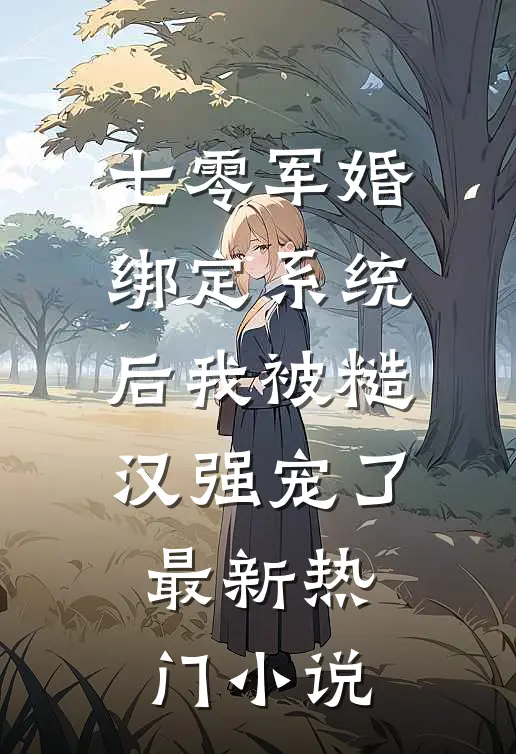 七零军婚：绑定系统后我被糙汉强宠了最新热门小说