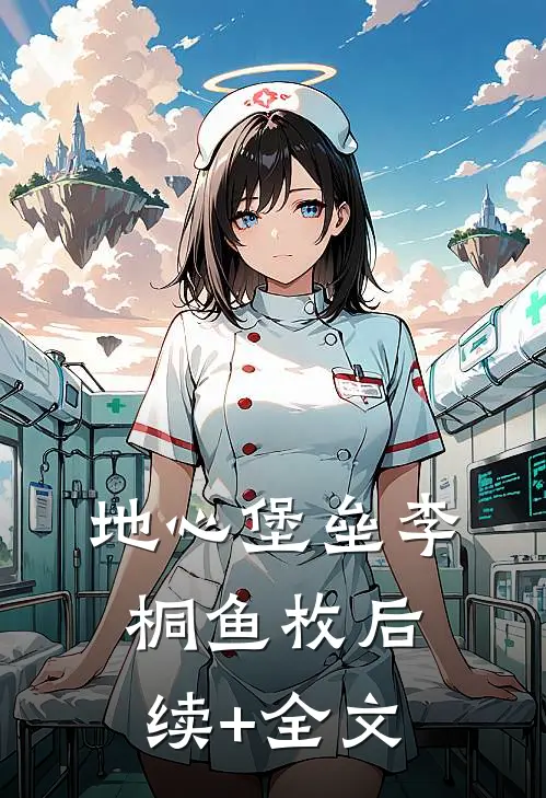 地心堡垒李桐鱼枚后续+全文