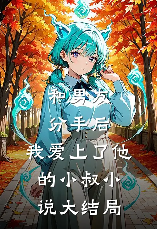 和男友分手后，我爱上了他的小叔小说大结局