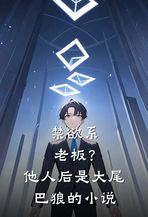 禁欲系老板？他人后是大尾巴狼的小说