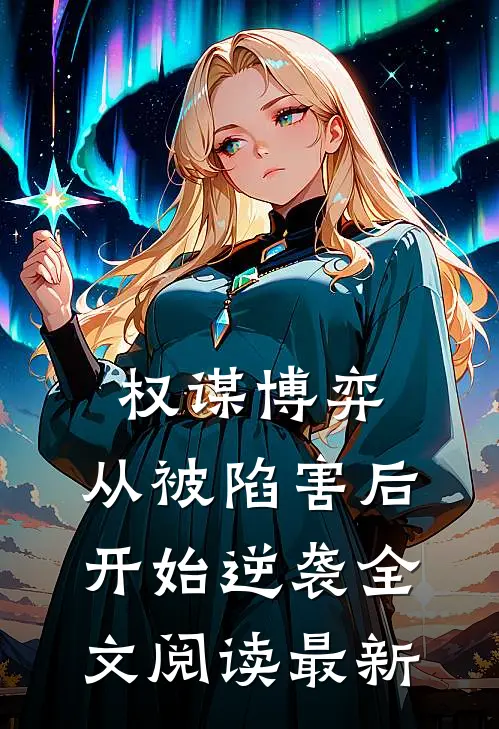 权谋博弈：从被陷害后开始逆袭全文阅读最新